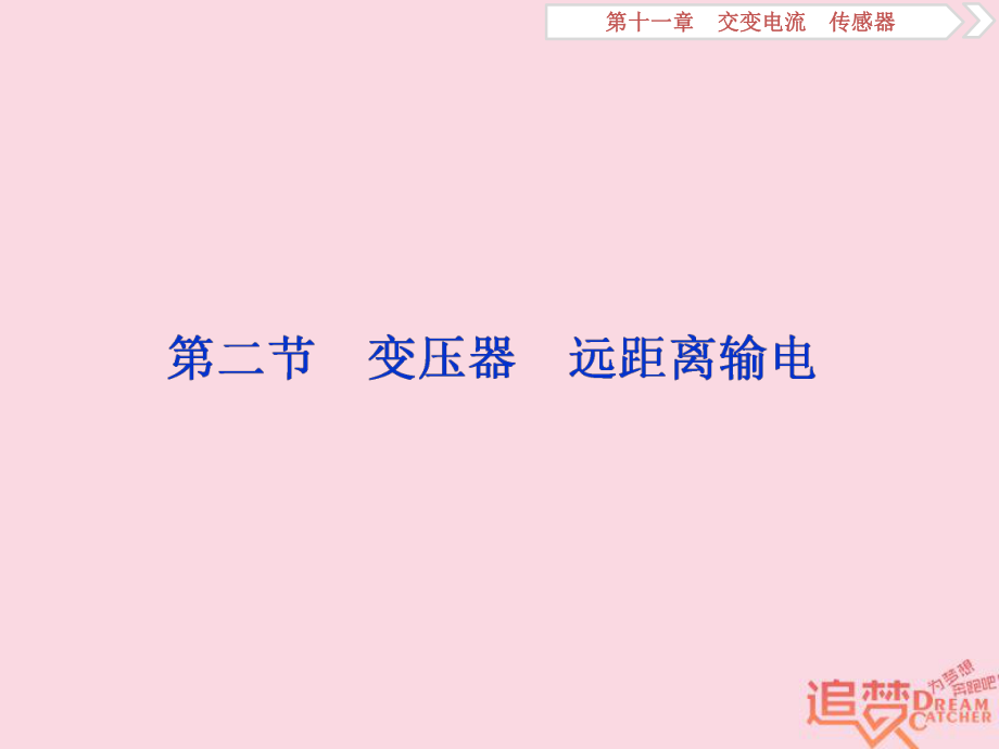 物理第十一章 交變電流 傳感器 第二節(jié) 變壓器 遠距離輸電 新人教版_第1頁