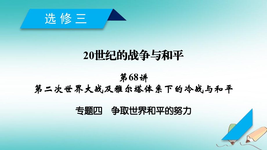 歷史第68講 第二次世界大戰(zhàn)及雅爾塔體系下的冷戰(zhàn)與和平 專題4 爭(zhēng)取世界和平的努力 岳麓版_第1頁(yè)