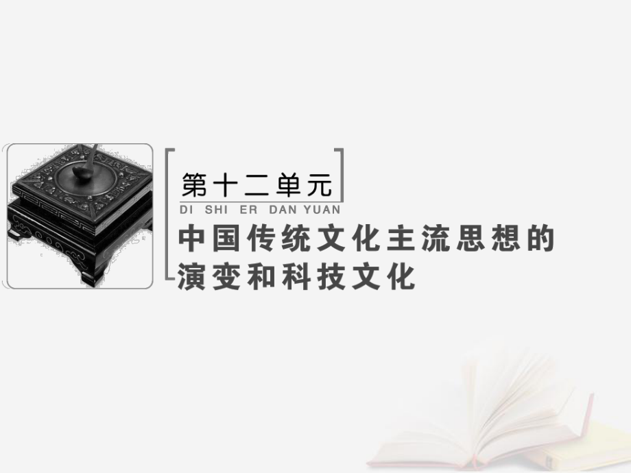 历史 第十二单元 中国传统文化主流思想的演变和科技文化 第28讲 古代中国的科学技术与文学艺术 新人教版_第1页