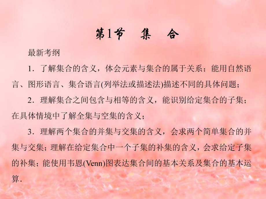 數(shù)學(xué)第一章 集合與常用邏輯用語 第1節(jié) 集合 新人教A版_第1頁