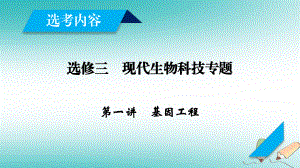 生物现代生物科技专题 第1讲 基因工程 新人教版选修3