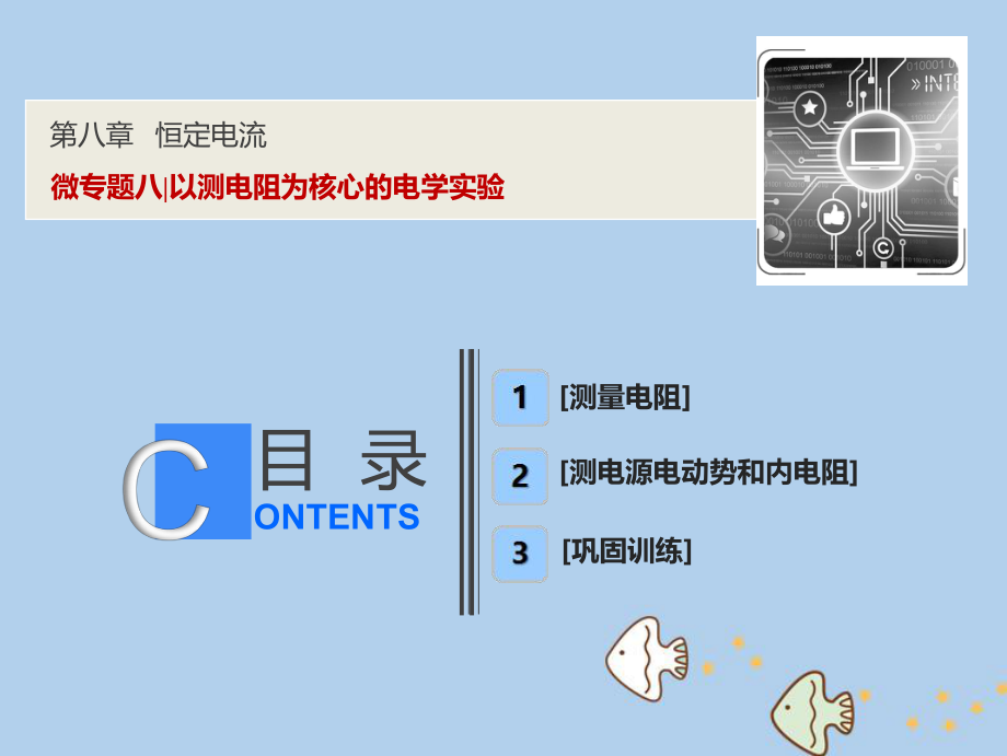 物理第八章 恒定電流 微專題八 以測電阻為核心的電學實驗 新人教版_第1頁