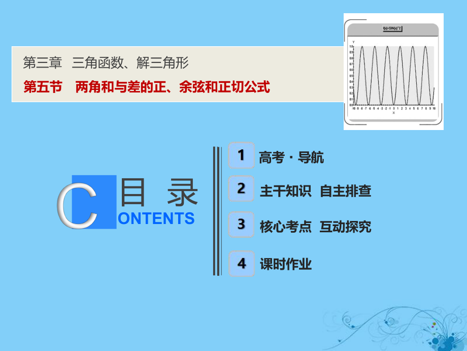 數(shù)學第三章 三角函數(shù)、解三角形 第五節(jié) 兩角和與差的正、余弦和正切公式_第1頁