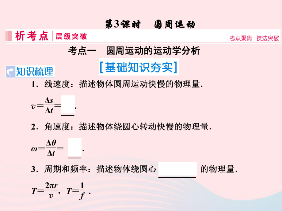 物理第四章 曲線運動 萬有引力與航天 第3節(jié) 圓周運動 新人教版_第1頁