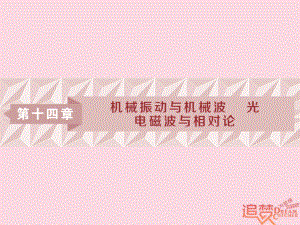 物理第十四章 機械振動與機械波 光 電磁波與相對論 第一節(jié) 機械振動 新人教版