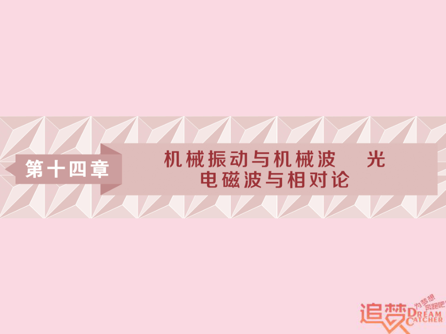 物理第十四章 機械振動與機械波 光 電磁波與相對論 第一節(jié) 機械振動 新人教版_第1頁