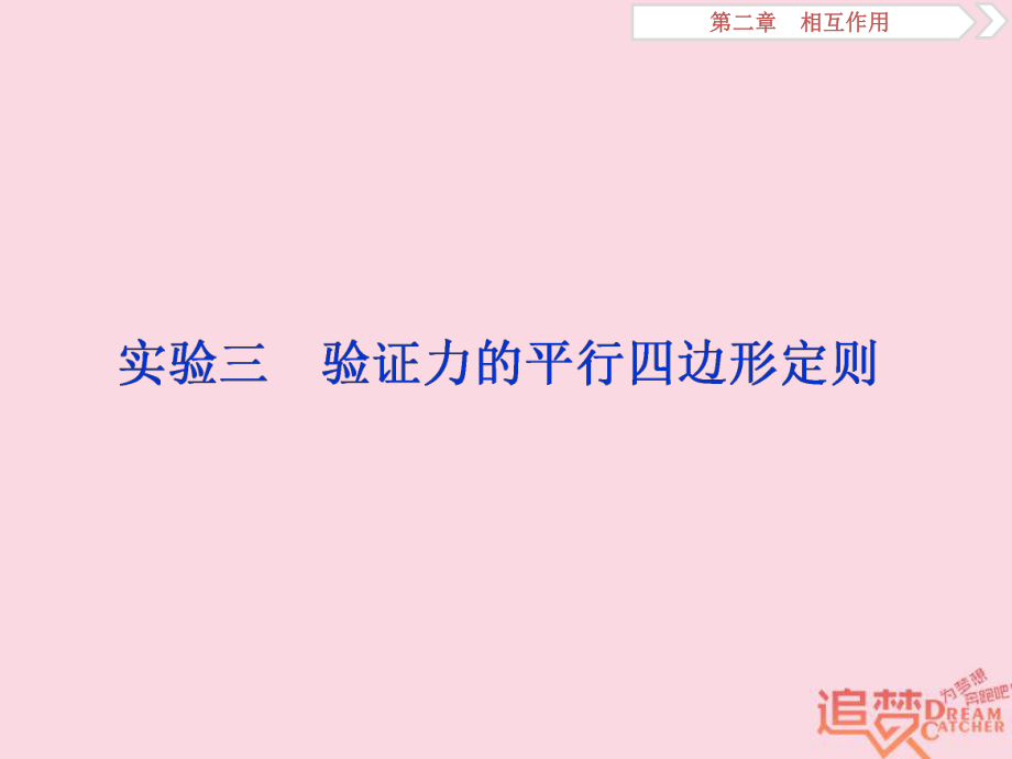 物理第二章 相互作用 實驗三 驗證力的平行四邊形定則 新人教版_第1頁