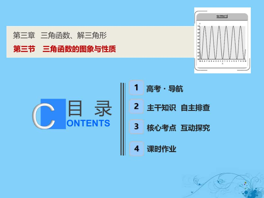 數(shù)學(xué)第三章 三角函數(shù)、解三角形 第三節(jié) 三角函數(shù)的圖象與性質(zhì)_第1頁(yè)