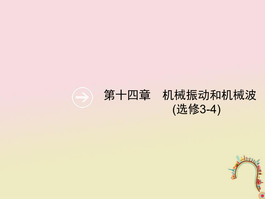 物理第十四章 機械振動 機械波 光學 第1節(jié) 機械振動 新人教版_第1頁