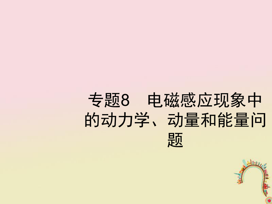 物理第十章 電磁感應(yīng) 專題8 電磁感應(yīng)現(xiàn)象中的動(dòng)力學(xué)、動(dòng)量和能量問題 新人教版_第1頁(yè)