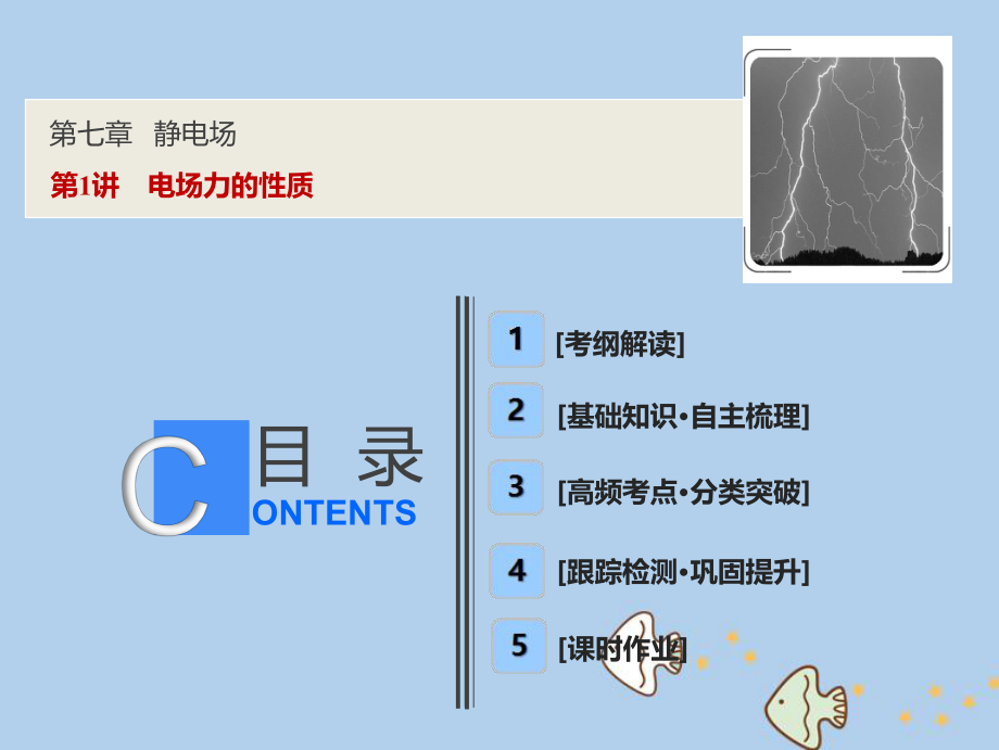 物理第七章 靜電場(chǎng) 第1講 電場(chǎng)力的性質(zhì) 新人教版_第1頁(yè)