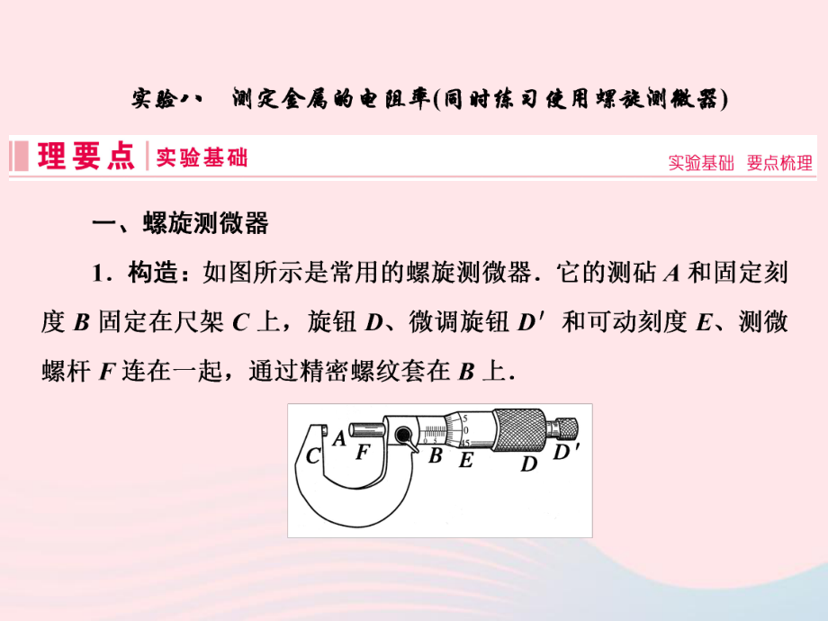 物理實驗八 測定金屬的電阻率（同時練習(xí)使用螺旋測微器） 新人教版_第1頁