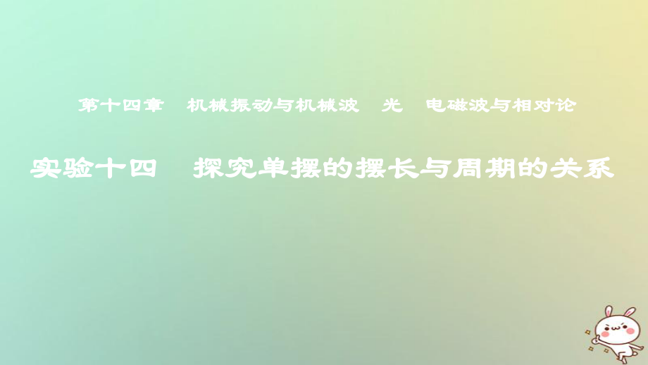 物理第十四章 機(jī)械振動與機(jī)械波 光 電磁波與相對論 實驗十四 探究單擺的擺長與周期的關(guān)系_第1頁