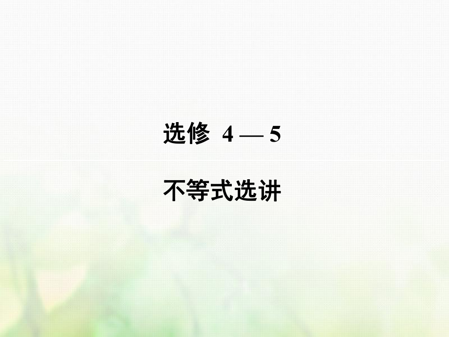 數(shù)學(xué)選考4-5 不等式選講 第2講 不等式的證明 文 新人教版_第1頁