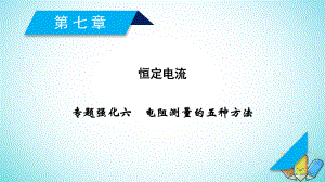 物理第八章 恒定電流 專題強化6 電阻測量的五種方法 新人教版