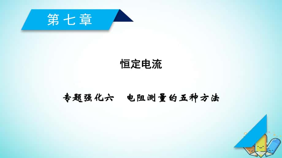 物理第八章 恒定電流 專題強化6 電阻測量的五種方法 新人教版_第1頁