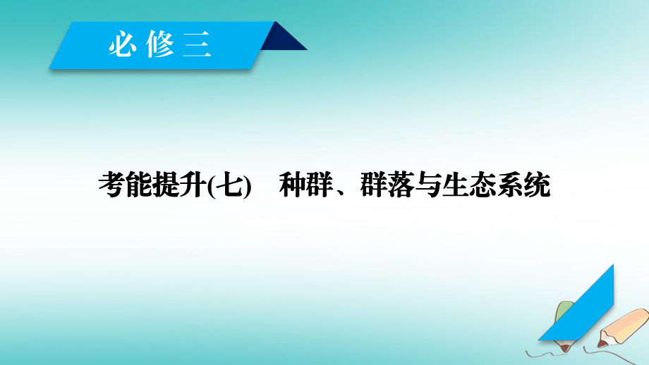 生物第二單元 生物與環(huán)境 考能提升7 種群、群落與生態(tài)系統(tǒng) 新人教版必修3_第1頁