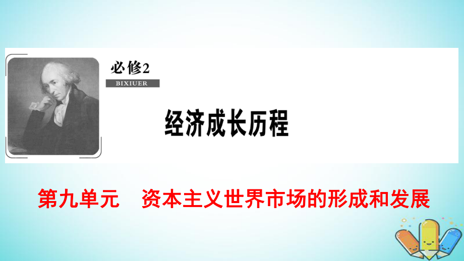 历史第9单元 资本主义世界市场的形成和发展 第19讲 欧美的工业革命 北师大版必修2_第1页