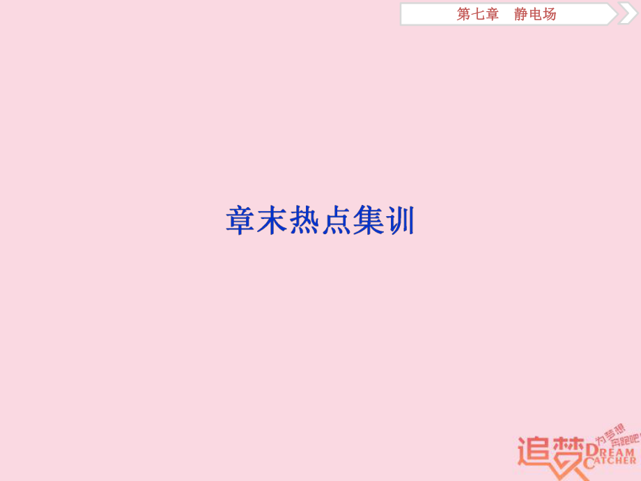 物理第七章 靜電場(chǎng)章末熱點(diǎn)集訓(xùn) 新人教版_第1頁