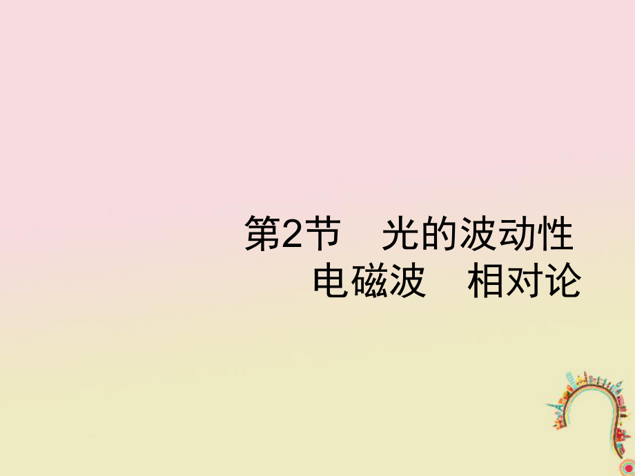 物理第十五章 光學 電磁波 第2節(jié) 光的波動性 電磁波 相對論 新人教版_第1頁