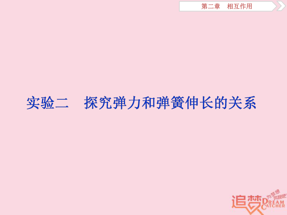 物理第二章 相互作用 實驗二 探究彈力和彈簧伸長的關系 新人教版_第1頁