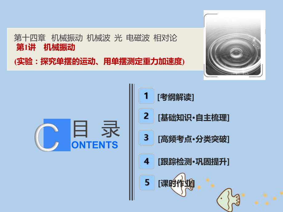 物理第十四章 機(jī)械振動(dòng) 機(jī)械波 光 電磁波 相對(duì)論 第1講 機(jī)械振動(dòng)（實(shí)驗(yàn)：探究單擺的運(yùn)動(dòng)、用單擺測(cè)定重力加速度） 新人教版_第1頁