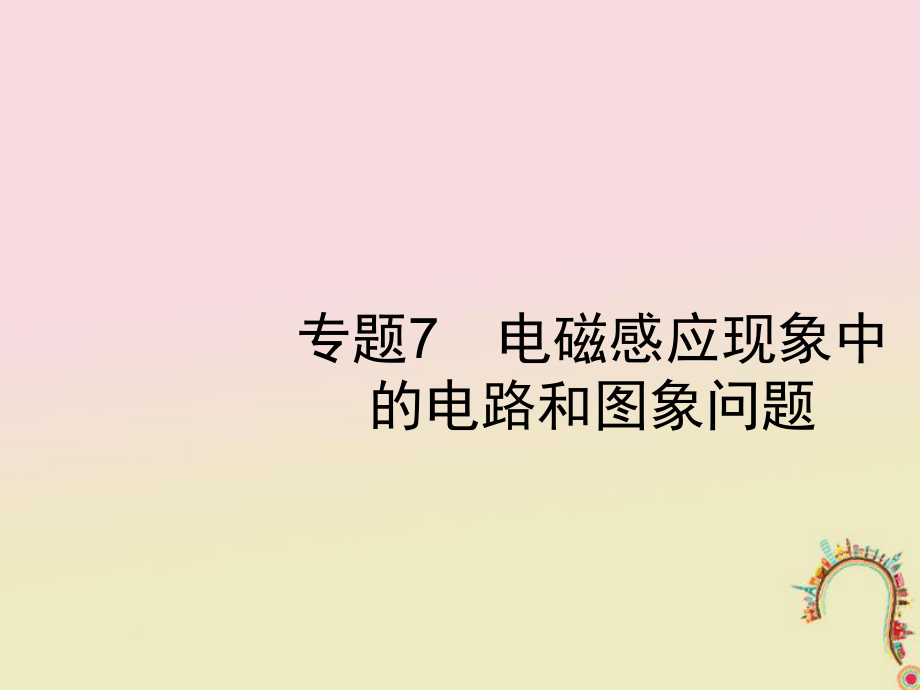 物理第十章 電磁感應(yīng) 專題7 電磁感應(yīng)現(xiàn)象中的電路和圖象問題 新人教版_第1頁