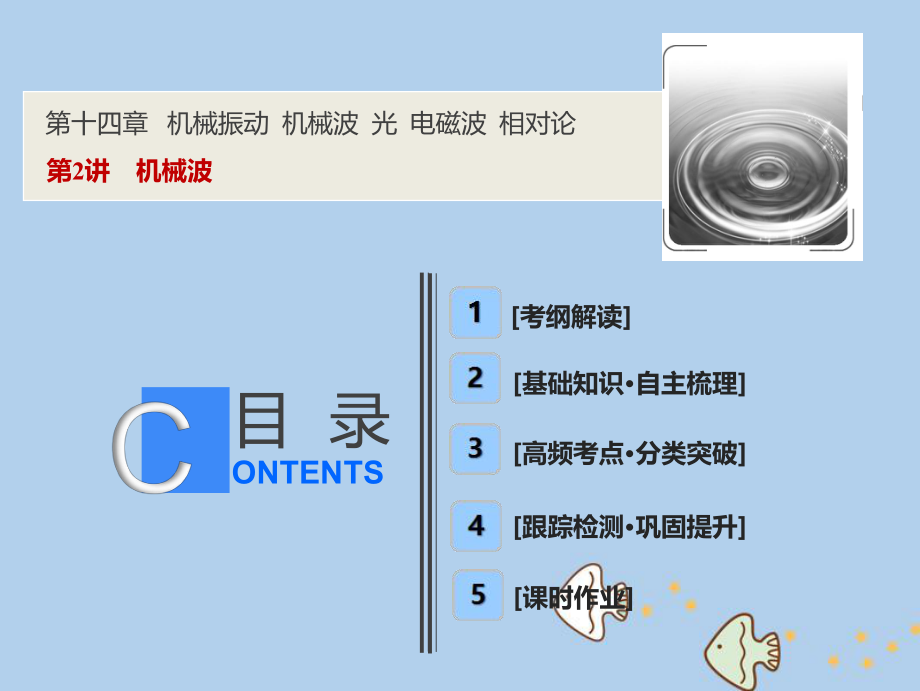 物理第十四章 機(jī)械振動(dòng) 機(jī)械波 光 電磁波 相對(duì)論 第2講 機(jī)械波 新人教版_第1頁(yè)