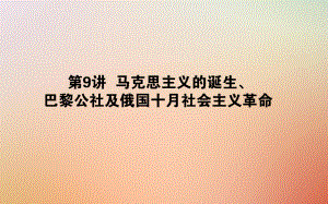 歷史第四單元 馬克思主義的產(chǎn)生、發(fā)展與中國(guó)新民主主義革命 第9講 馬克思主義的誕生、巴黎公社及俄國(guó)十月社會(huì)主義革命 岳麓版