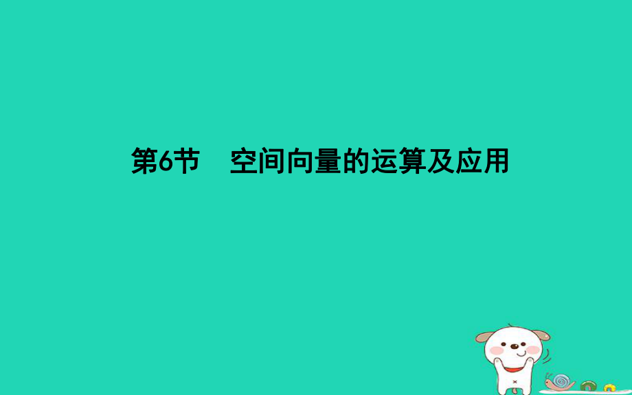 數(shù)學第七篇 立體幾何與空間向量 第6節(jié) 空間向量的運算及應用 理 新人教版_第1頁