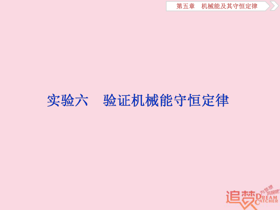 物理第五章 機械能及其守恒定律 實驗六 驗證機械能守恒定律 新人教版_第1頁