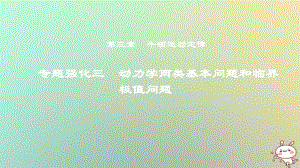 物理第三章 牛頓運(yùn)動定律 專題強(qiáng)化三 動力學(xué)兩類基本問題和臨界極值問題