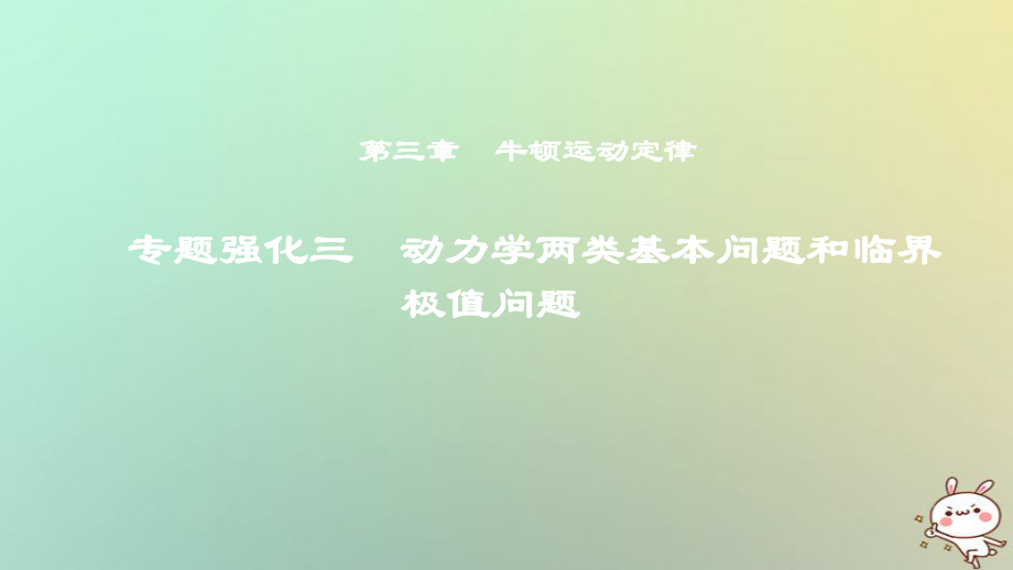 物理第三章 牛頓運動定律 專題強化三 動力學兩類基本問題和臨界極值問題_第1頁