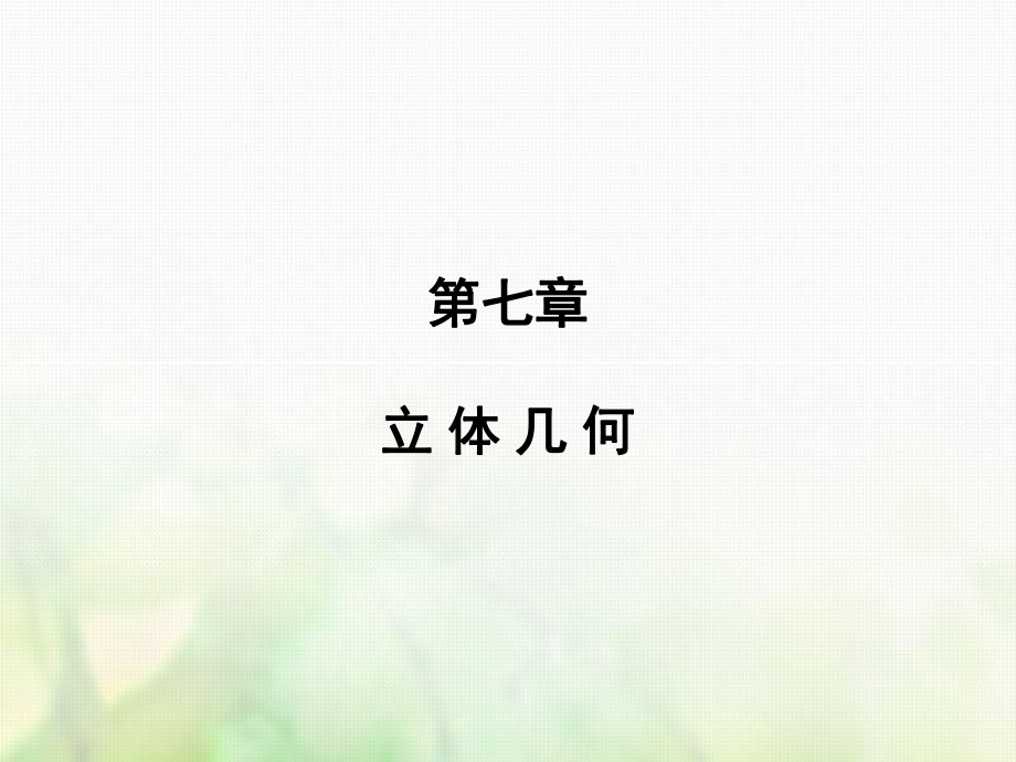 数学第七章 立体几何 第1讲 空间几何体的结构特征、三视图和直观图 文 新人教版_第1页