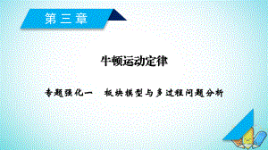 物理第三章 牛頓運動定律 專題強化1 板塊模型與多過程問題分析 新人教版