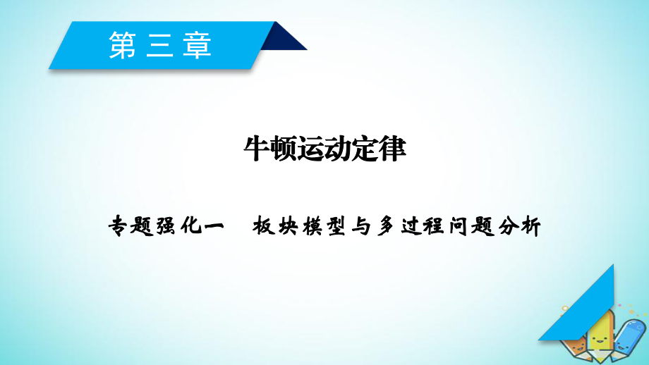 物理第三章 牛頓運(yùn)動(dòng)定律 專題強(qiáng)化1 板塊模型與多過程問題分析 新人教版_第1頁