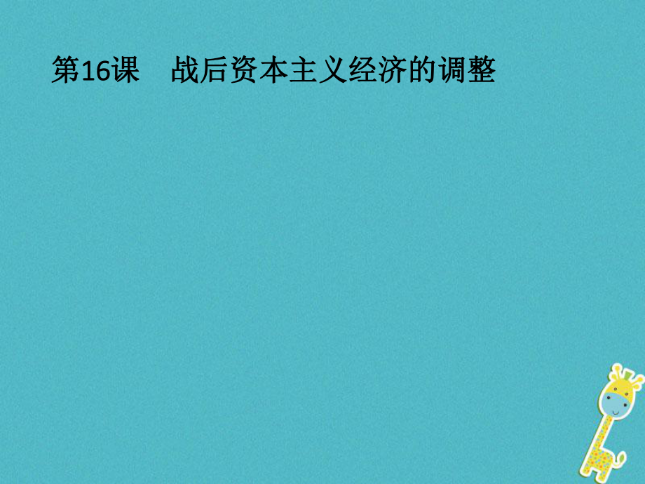 歷史 第三單元 各國經(jīng)濟(jì)體制的創(chuàng)新和調(diào)整 第16課 戰(zhàn)后資本主義經(jīng)濟(jì)的調(diào)整 岳麓版必修2_第1頁