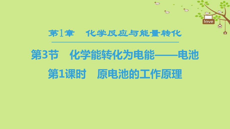 化學 第1章 化學反應與能量轉(zhuǎn)化 第3節(jié) 化學能轉(zhuǎn)化為電能——電池 第1課時 原電池的工作原理 魯科版選修4_第1頁