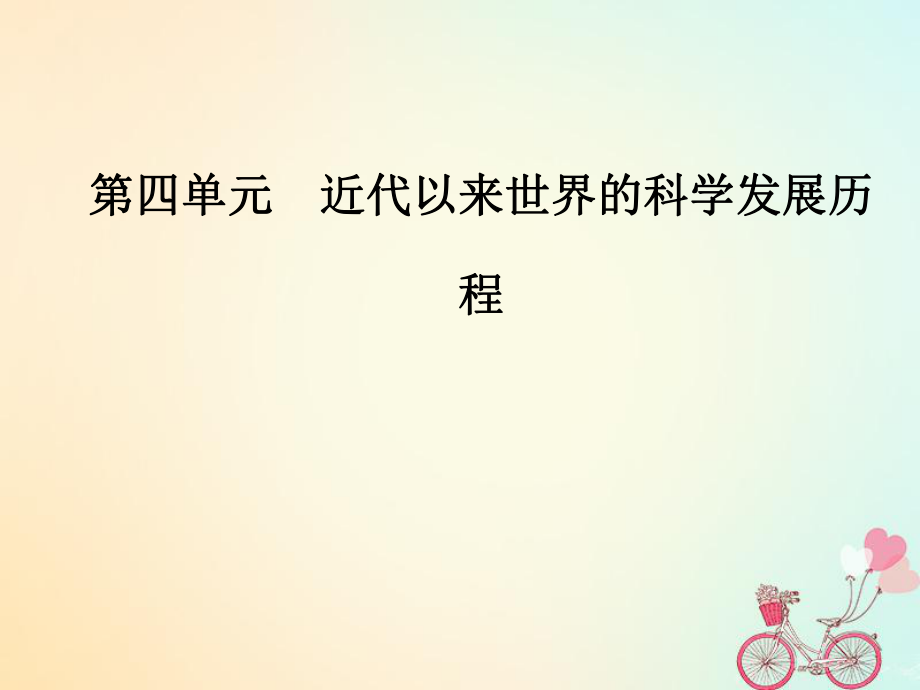 歷史 第四單元 近代以來(lái)世界的科學(xué)發(fā)展歷程 第11課 物理學(xué)的重大進(jìn)展課件 新人教版必修3_第1頁(yè)