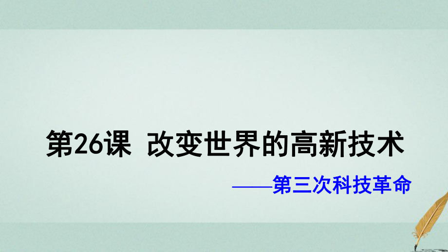 历史 第六单元 现代世界的科技与文化 第26课 改变世界的高新科技（1） 岳麓版必修3_第1页