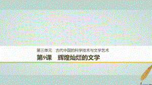 歷史 第三單元 古代中國的科學(xué)技術(shù)與文學(xué)藝術(shù) 第9課 輝煌燦爛的文學(xué) 新人教版必修3