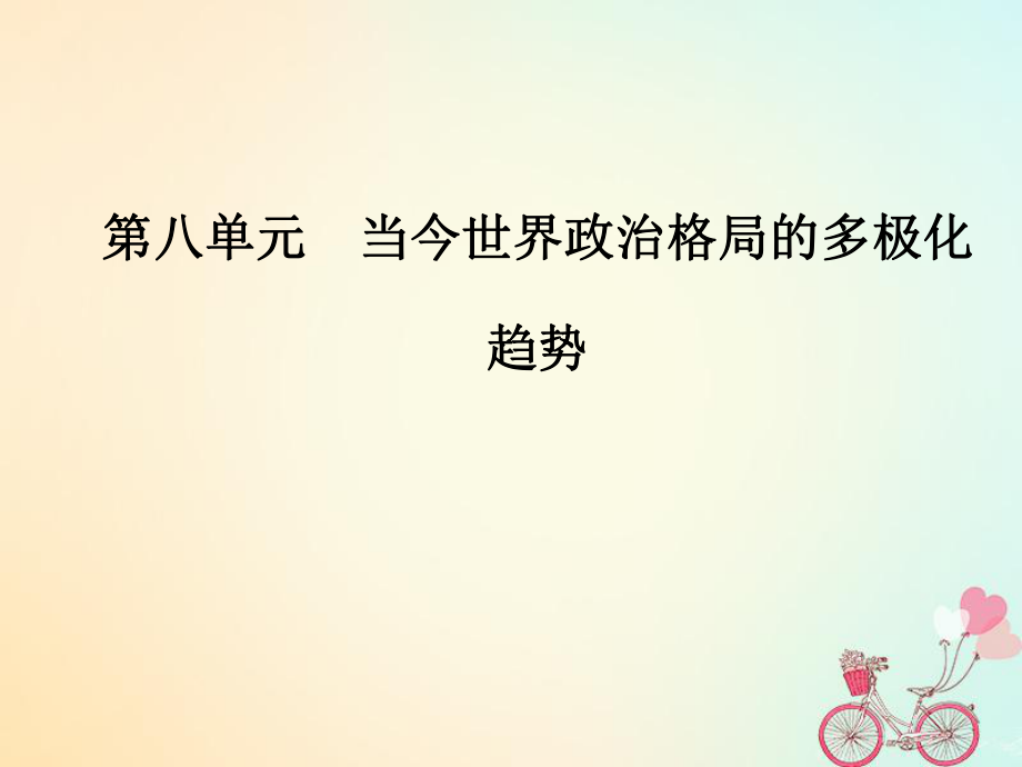 歷史 第八單元 當今世界政治格局的多極化趨勢 第27課 世紀之交的世界格局 新人教版必修1_第1頁