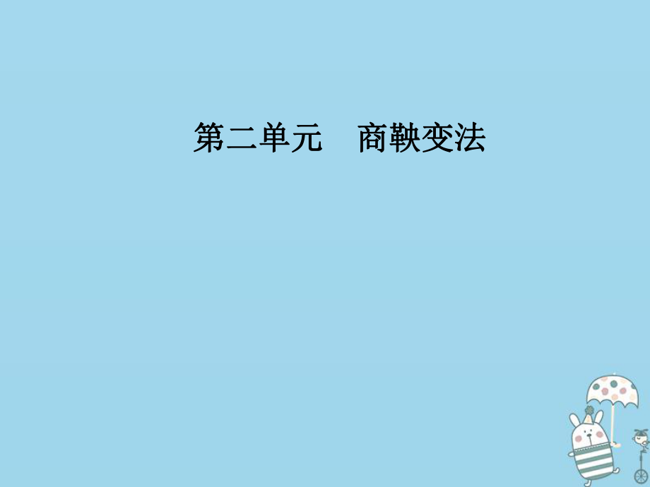 歷史 第二單元 商鞅變法 第3課 富國強兵的秦國 新人教版選修1_第1頁