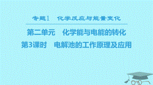 化學 專題1 化學反應與能量變化 第二單元 化學能與電能的轉化 第3課時 電解池的工作原理及應用 蘇教版選修4