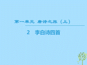 語文 第1單元 唐詩之旅（上）2 李白詩四首 粵教版選修《唐詩宋詞元散曲選讀》