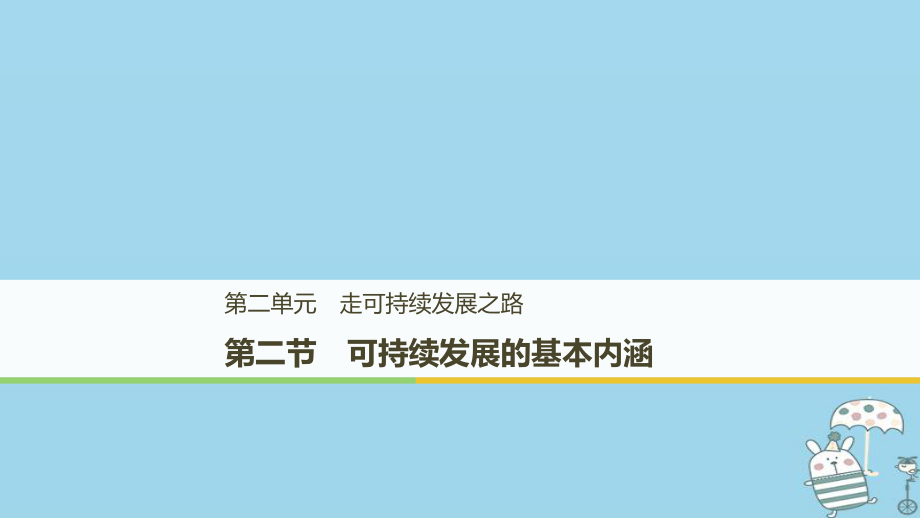 地理 第二單元 走可持續(xù)發(fā)展之路 第二節(jié) 可持續(xù)發(fā)展的基本內(nèi)涵課件 魯教版必修3_第1頁