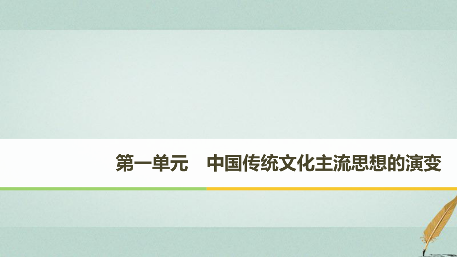 歷史 第一單元 中國(guó)傳統(tǒng)文化主流思想的演變 第1課 從百家爭(zhēng)鳴到獨(dú)尊儒術(shù) 北師大版必修3_第1頁