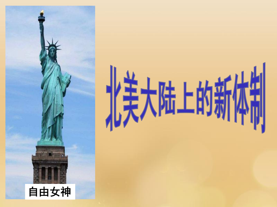 歷史 第三單元 近代西方資本主義政體的建立 第9課 北美大陸上的新體制 岳麓版必修1_第1頁