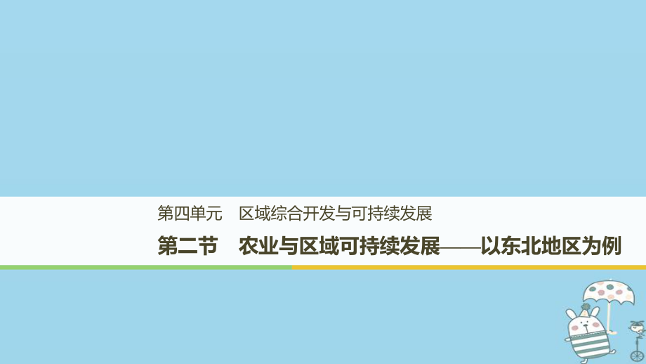 地理 第四單元 區(qū)域綜合開發(fā)與可持續(xù)發(fā)展 第二節(jié) 農業(yè)與區(qū)域可持續(xù)發(fā)展 魯教版必修3_第1頁