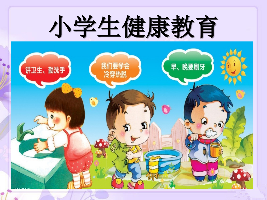 《小學(xué)生健康教育》優(yōu)秀PPT課件_第1頁